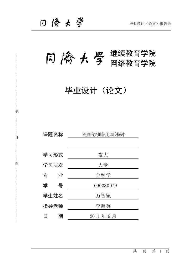 万智颖——消费信贷信用风险探讨(第二版