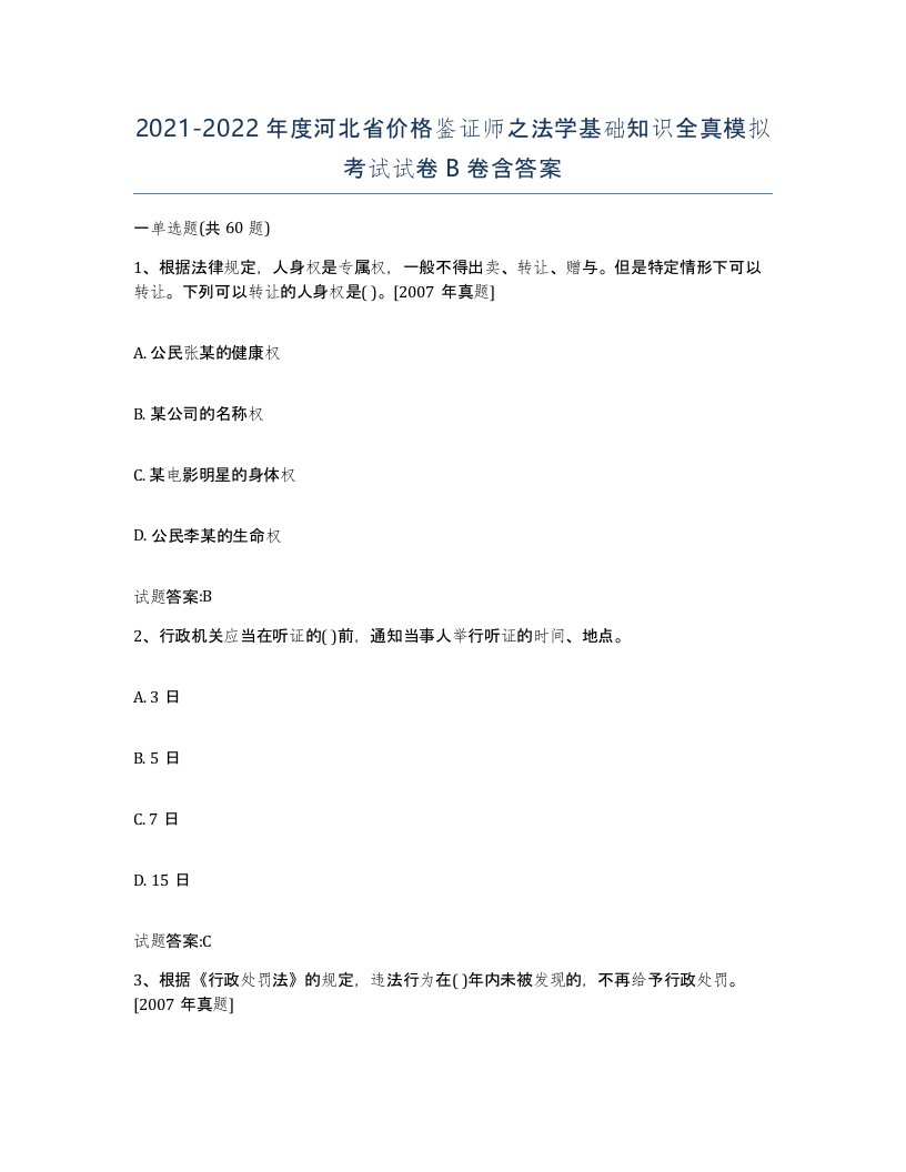 2021-2022年度河北省价格鉴证师之法学基础知识全真模拟考试试卷B卷含答案