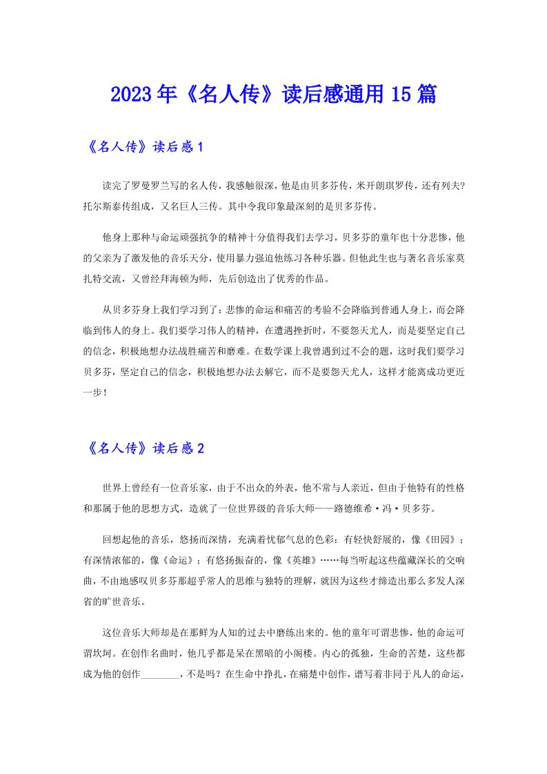 《名人传》读后感通用15篇