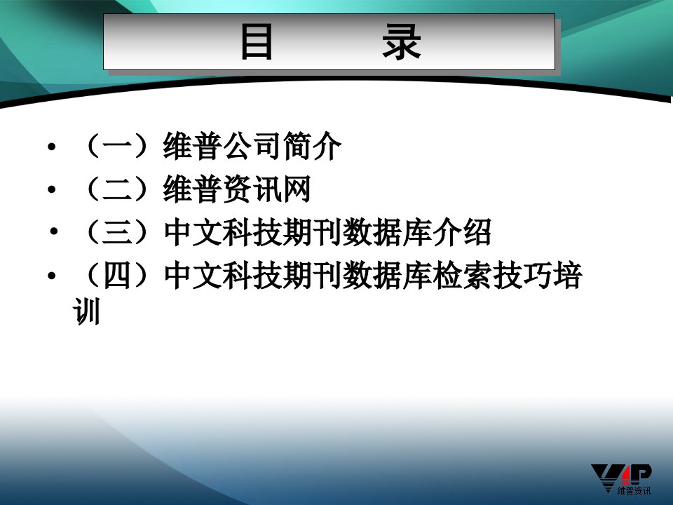 维普中文科技期刊数据库培训课件实用精品课件