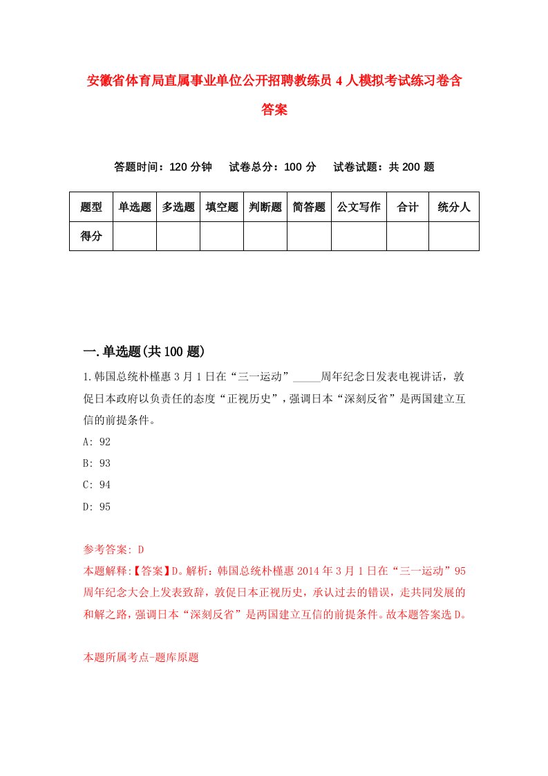 安徽省体育局直属事业单位公开招聘教练员4人模拟考试练习卷含答案第1期