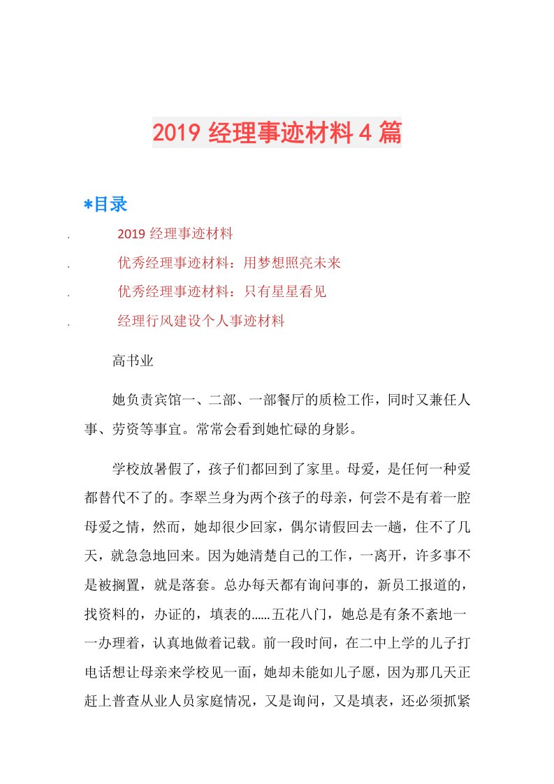 经理事迹材料4篇