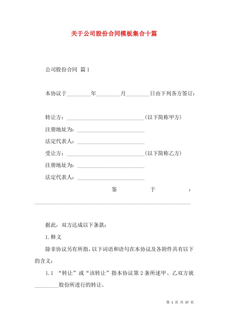 关于公司股份合同模板集合十篇