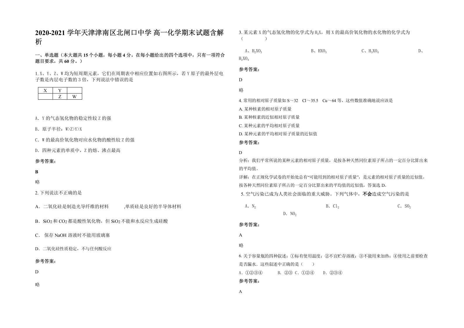 2020-2021学年天津津南区北闸口中学高一化学期末试题含解析