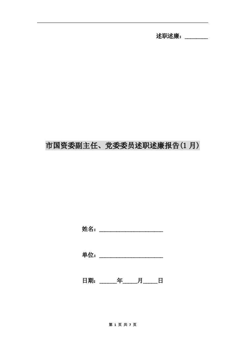 市国资委副主任、党委委员述职述廉报告(1月)