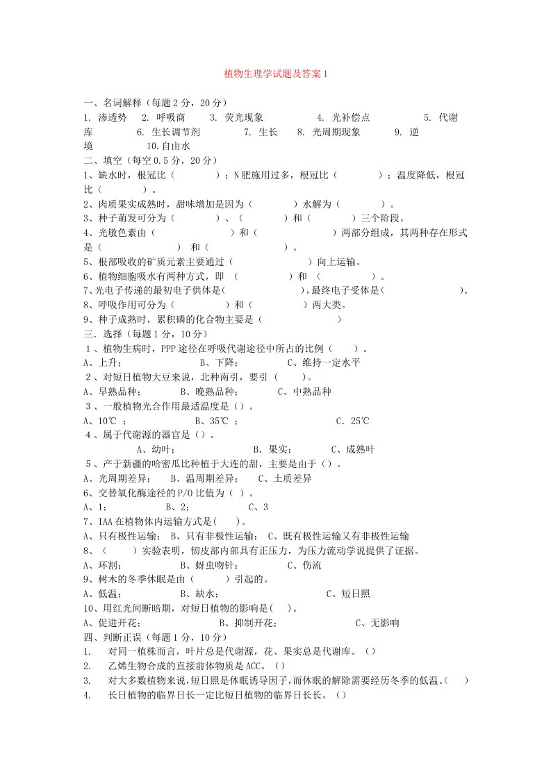 四川农业大学植物生理学实验试题及答案