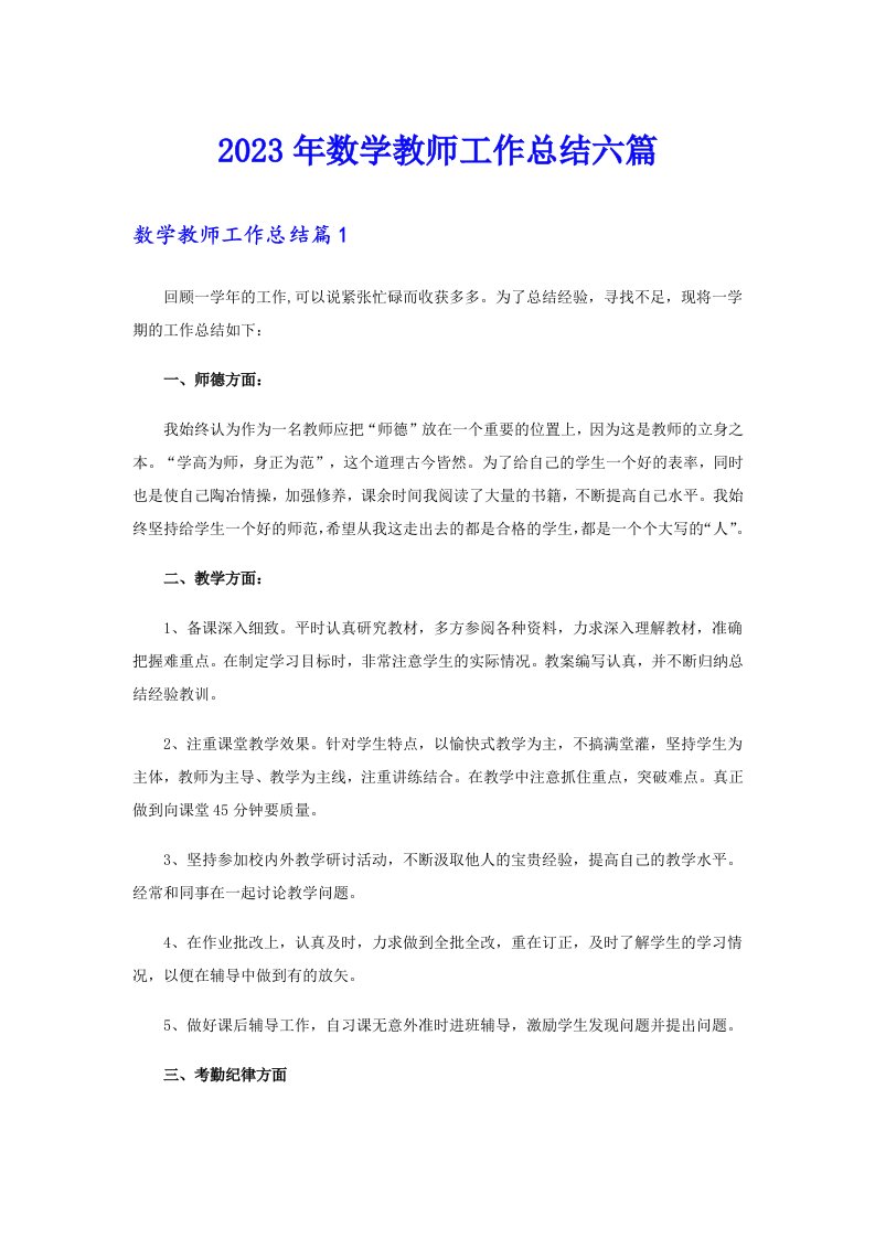 2023年数学教师工作总结六篇