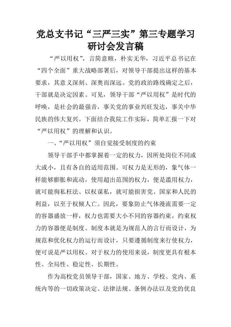 党总支书记“三严三实”第三专题学习研讨会发言稿.docx