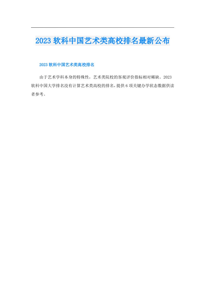 软科中国艺术类高校排名最新公布