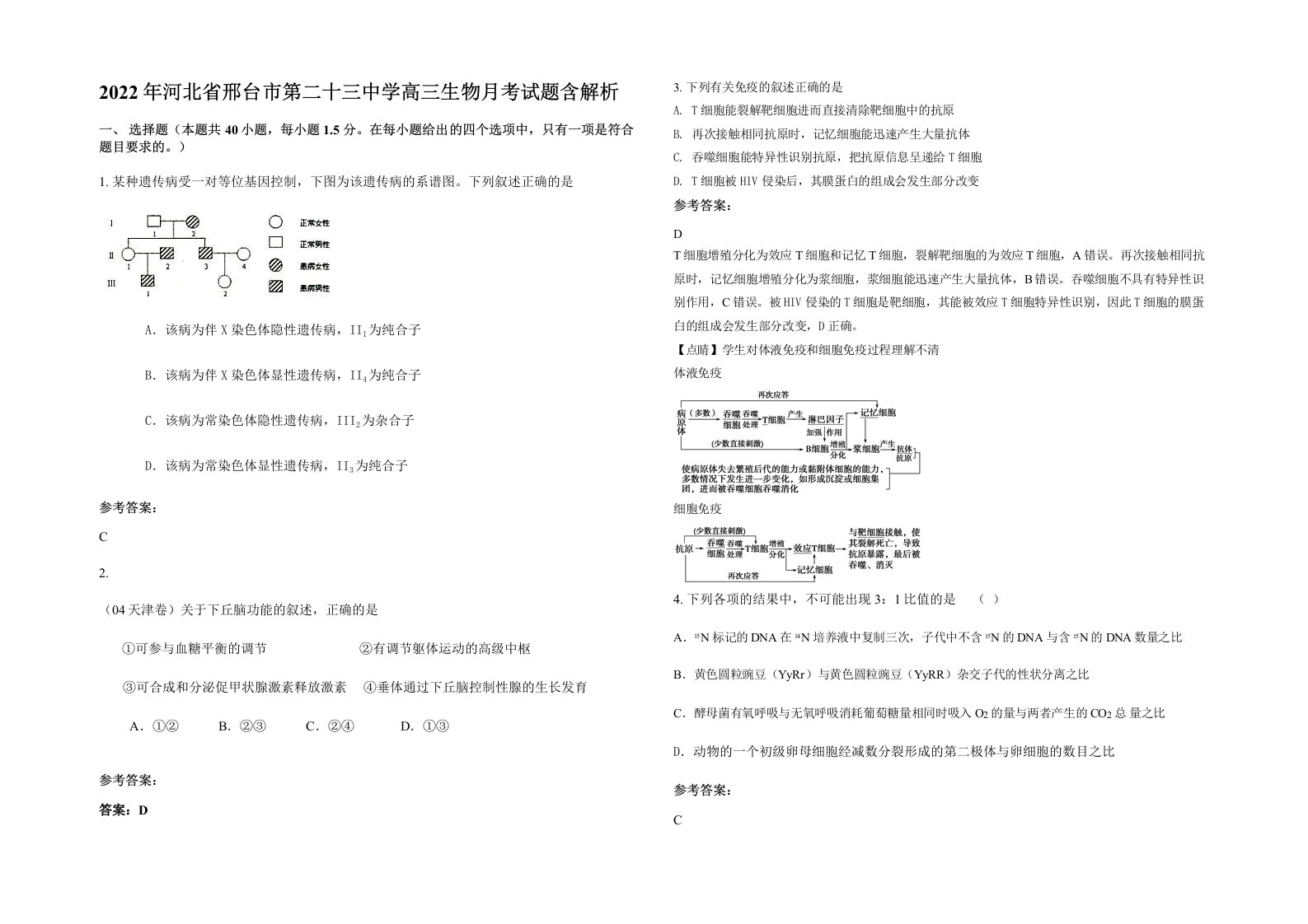 2022年河北省邢台市第二十三中学高三生物月考试题含解析