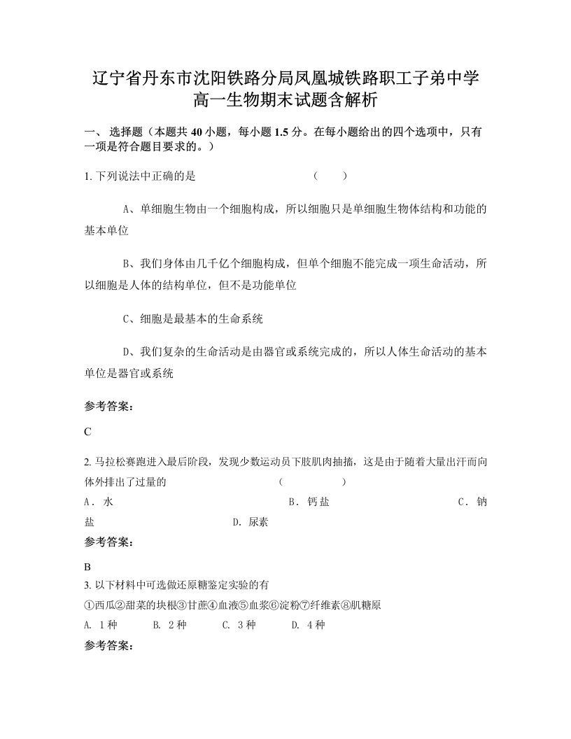 辽宁省丹东市沈阳铁路分局凤凰城铁路职工子弟中学高一生物期末试题含解析