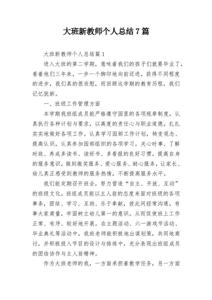 大班新教师个人总结7篇