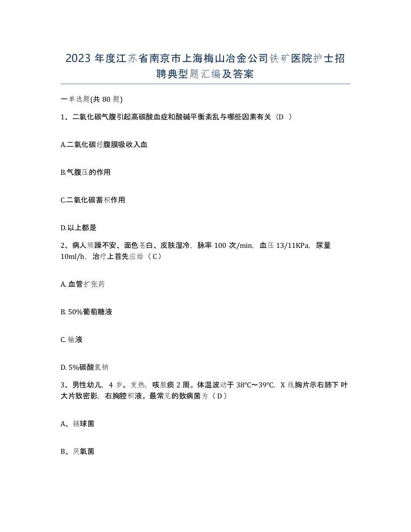 2023年度江苏省南京市上海梅山冶金公司铁矿医院护士招聘典型题汇编及答案