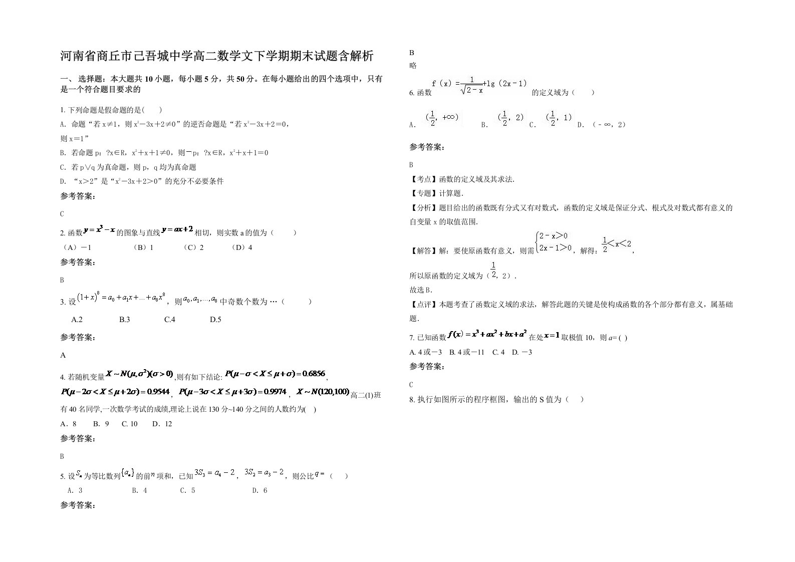 河南省商丘市己吾城中学高二数学文下学期期末试题含解析