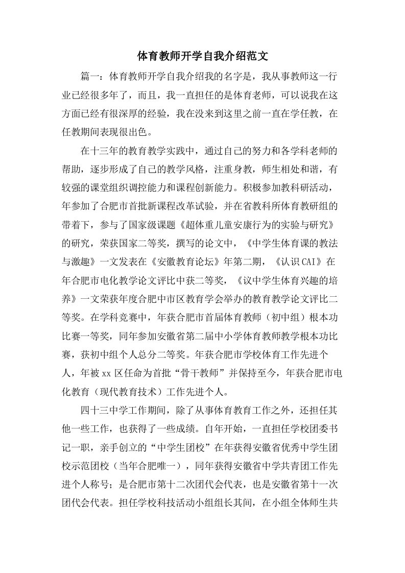 体育教师开学自我介绍范文