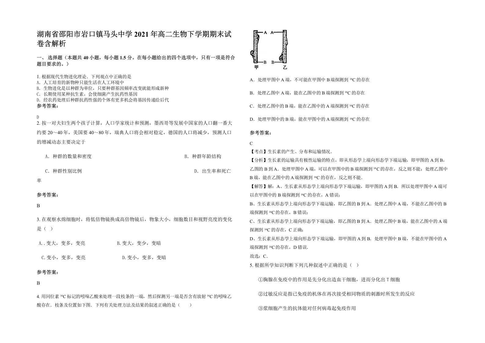 湖南省邵阳市岩口镇马头中学2021年高二生物下学期期末试卷含解析