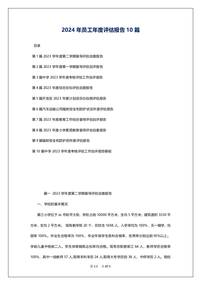 2024年员工年度评估报告10篇