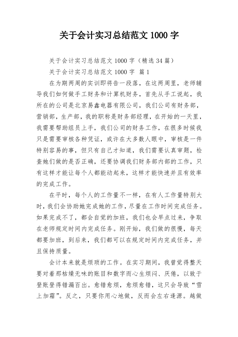 关于会计实习总结范文1000字