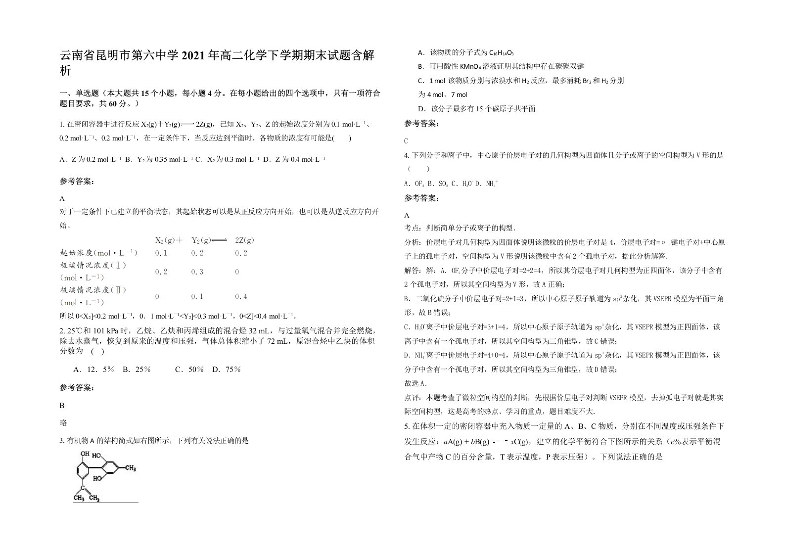 云南省昆明市第六中学2021年高二化学下学期期末试题含解析