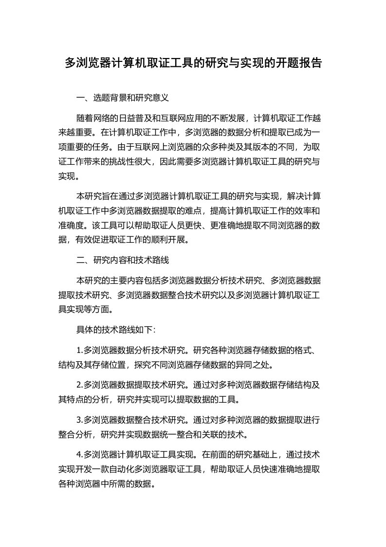 多浏览器计算机取证工具的研究与实现的开题报告