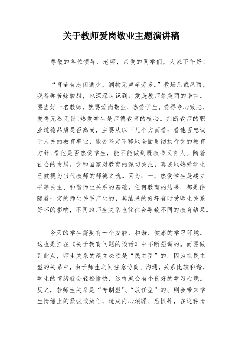 关于教师爱岗敬业主题演讲稿