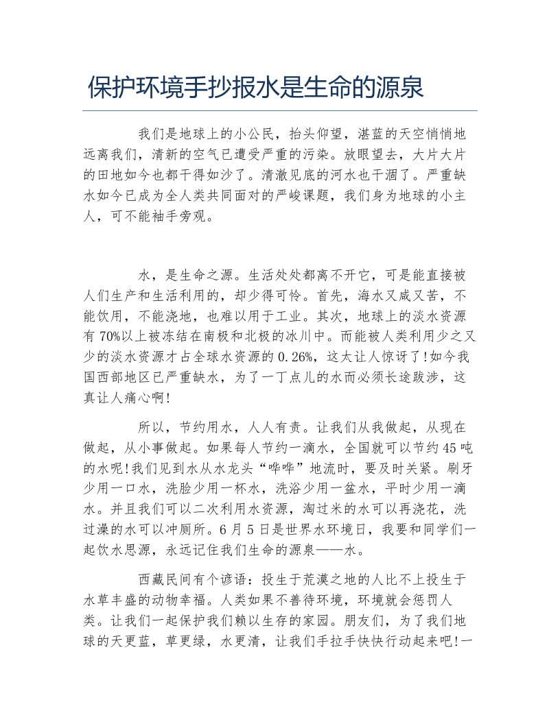 保护环境手抄报水是生命的源泉文字稿