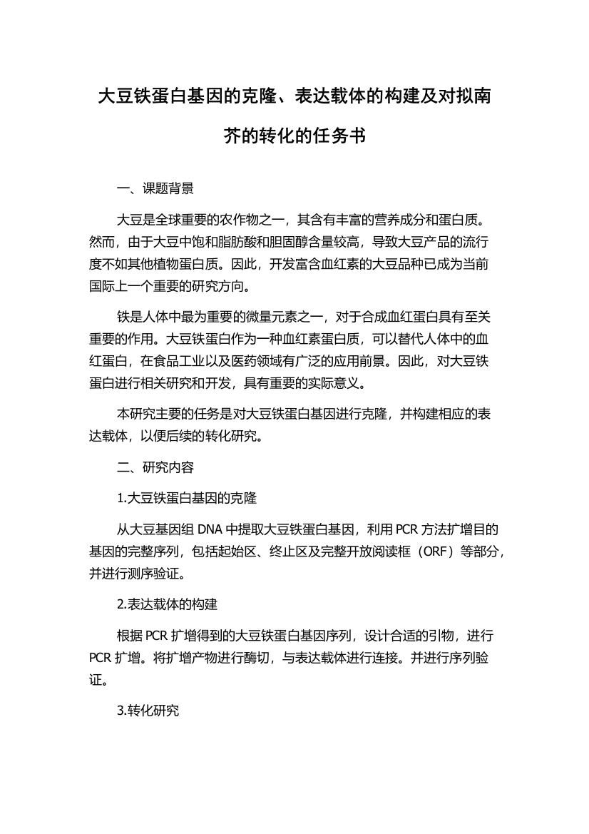 大豆铁蛋白基因的克隆、表达载体的构建及对拟南芥的转化的任务书