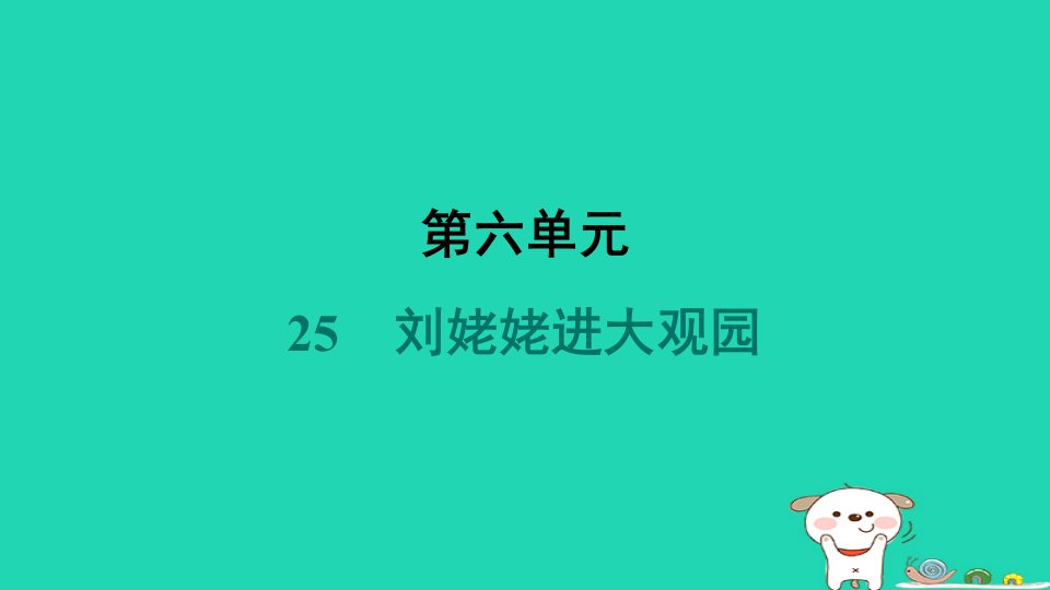 吉林省2024九年级语文上册第六单元25刘姥姥进大观园课件新人教版