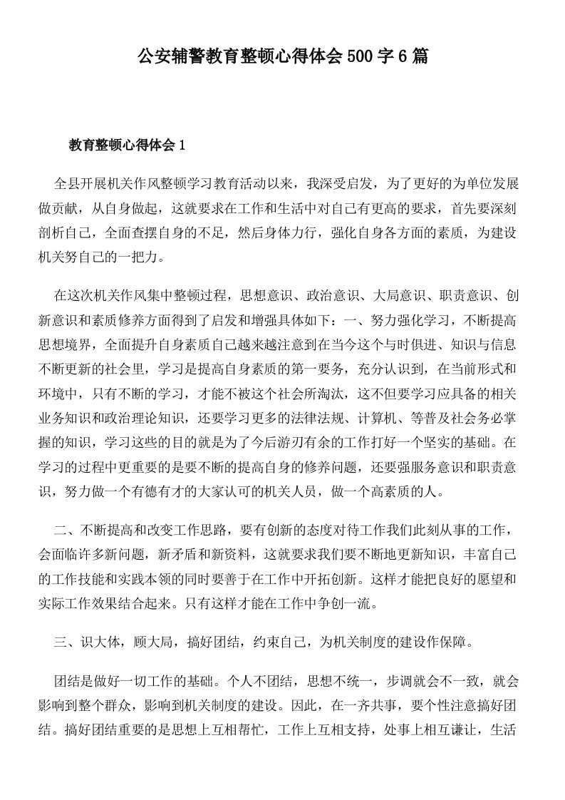 公安辅警教育整顿心得体会500字6篇