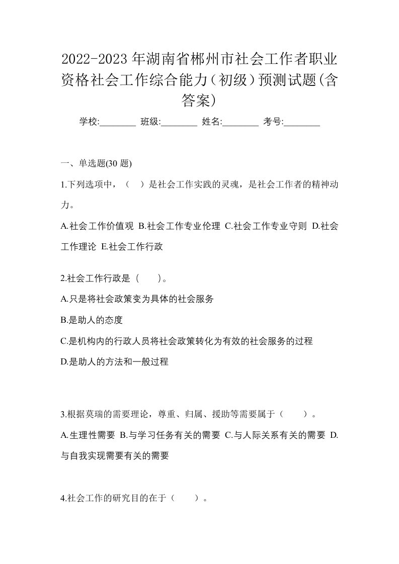 2022-2023年湖南省郴州市社会工作者职业资格社会工作综合能力初级预测试题含答案