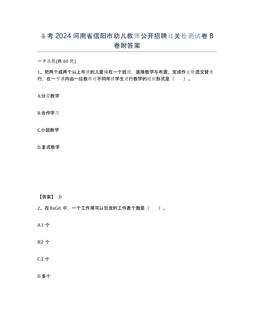 备考2024河南省信阳市幼儿教师公开招聘过关检测试卷B卷附答案