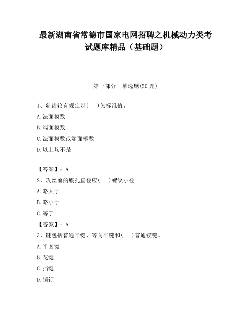 最新湖南省常德市国家电网招聘之机械动力类考试题库精品（基础题）