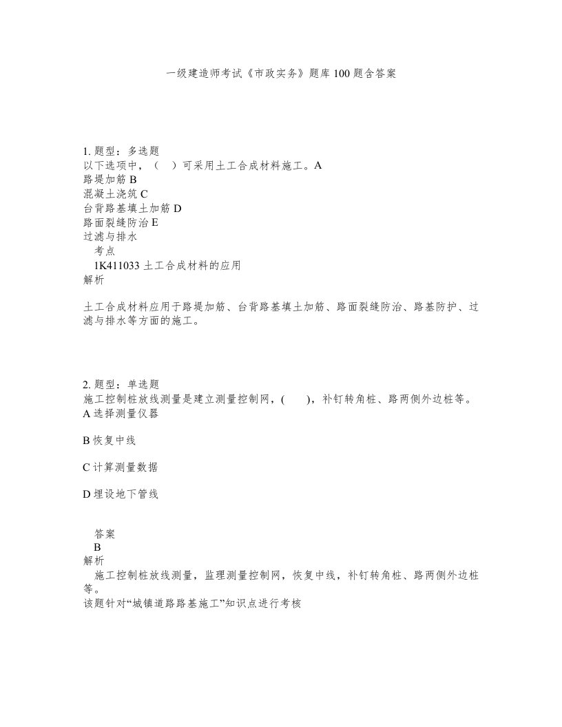 一级建造师考试市政实务题库100题含答案测考519版