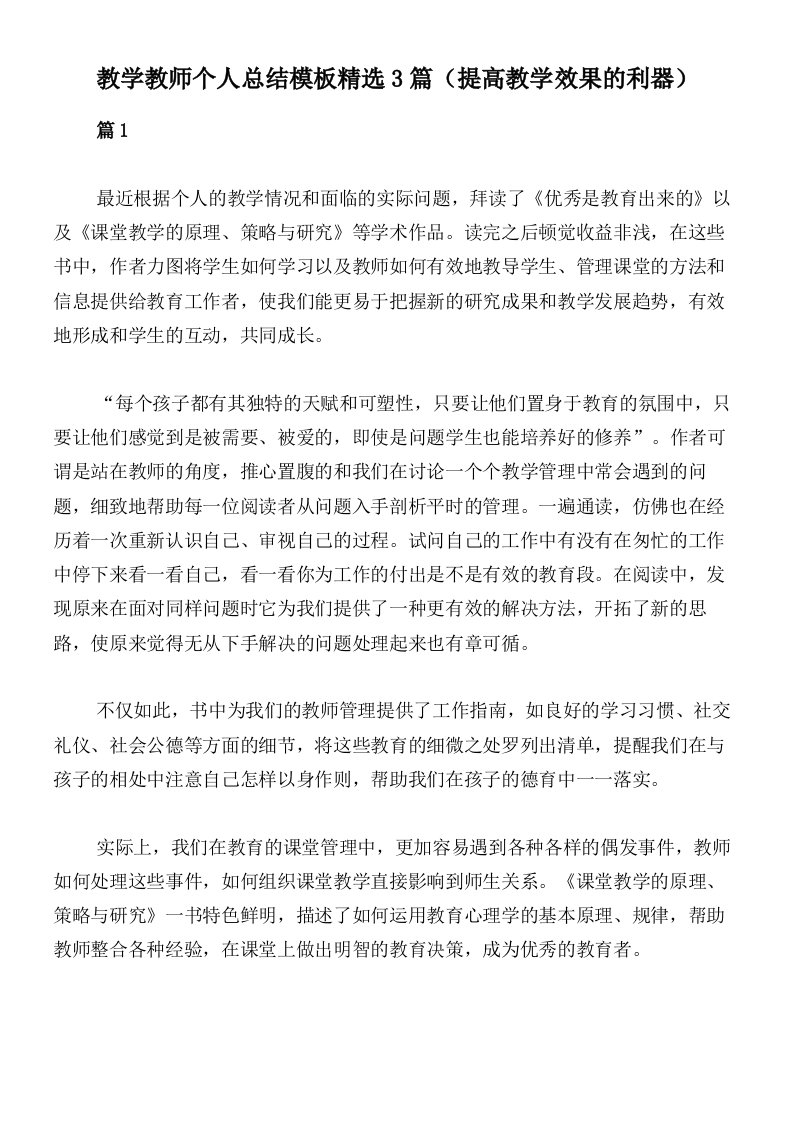 教学教师个人总结模板精选3篇（提高教学效果的利器）