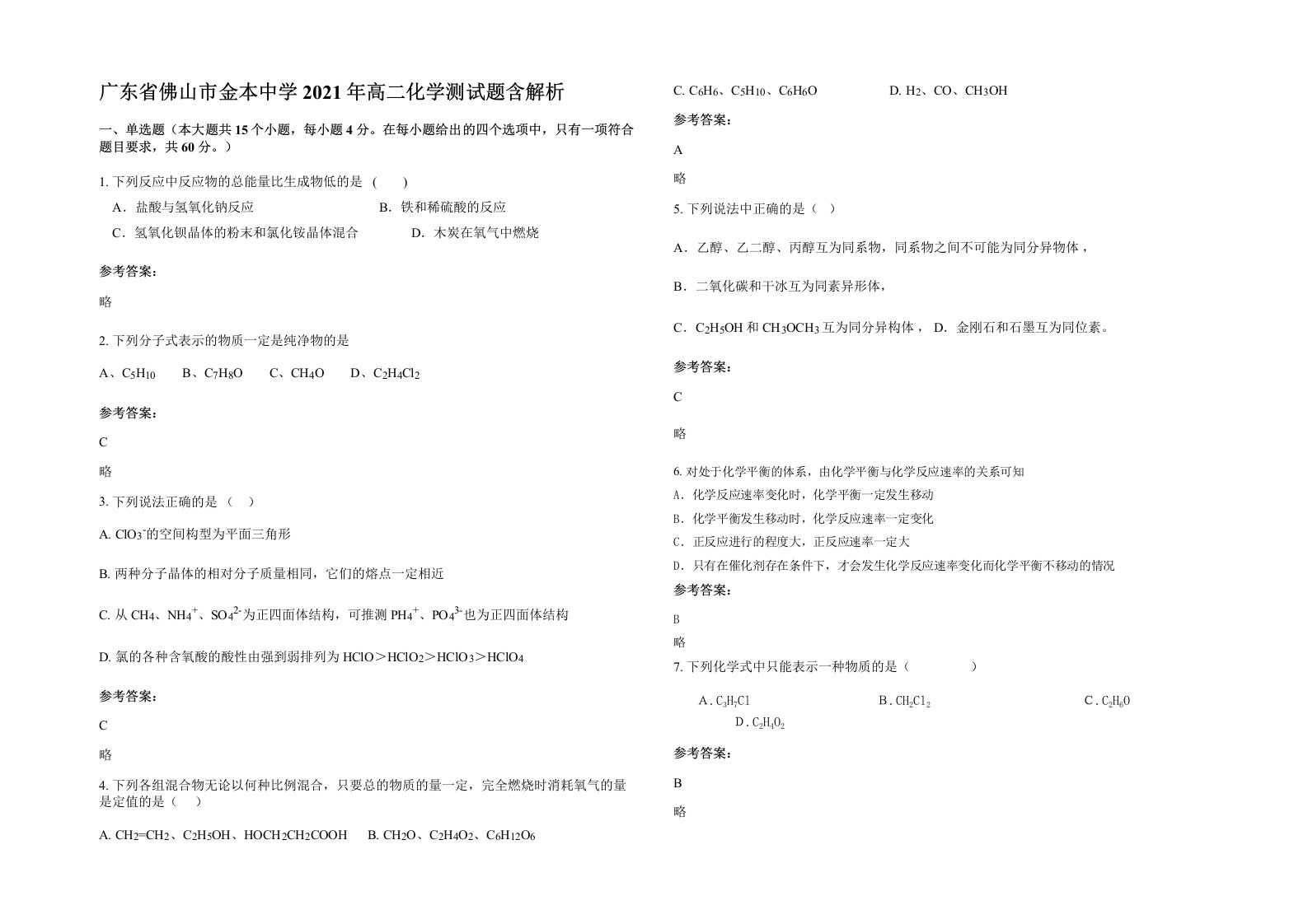 广东省佛山市金本中学2021年高二化学测试题含解析