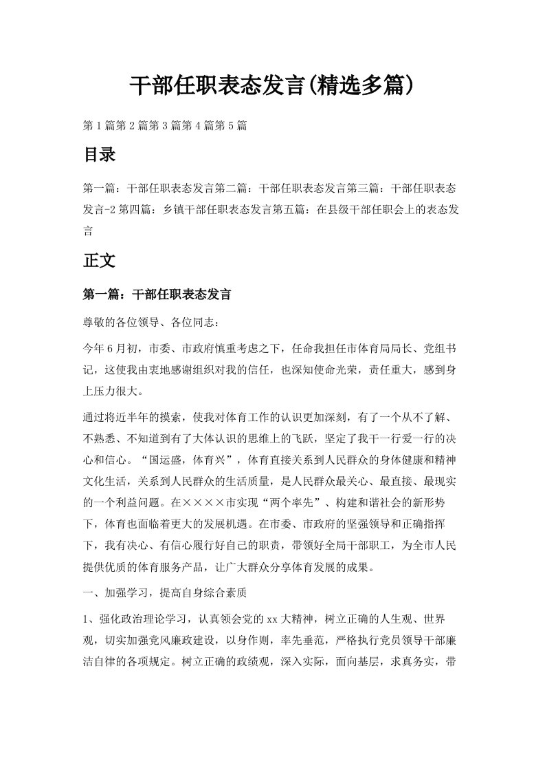 干部任职表态发言精选多篇