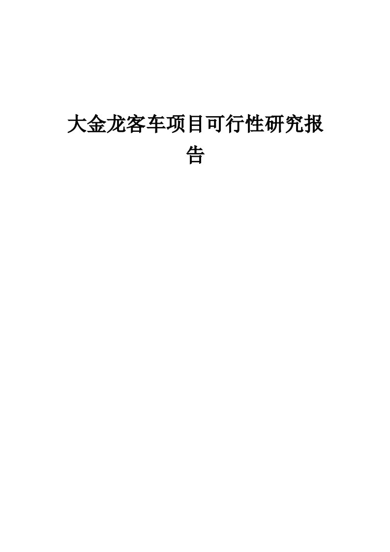 2024年大金龙客车项目可行性研究报告