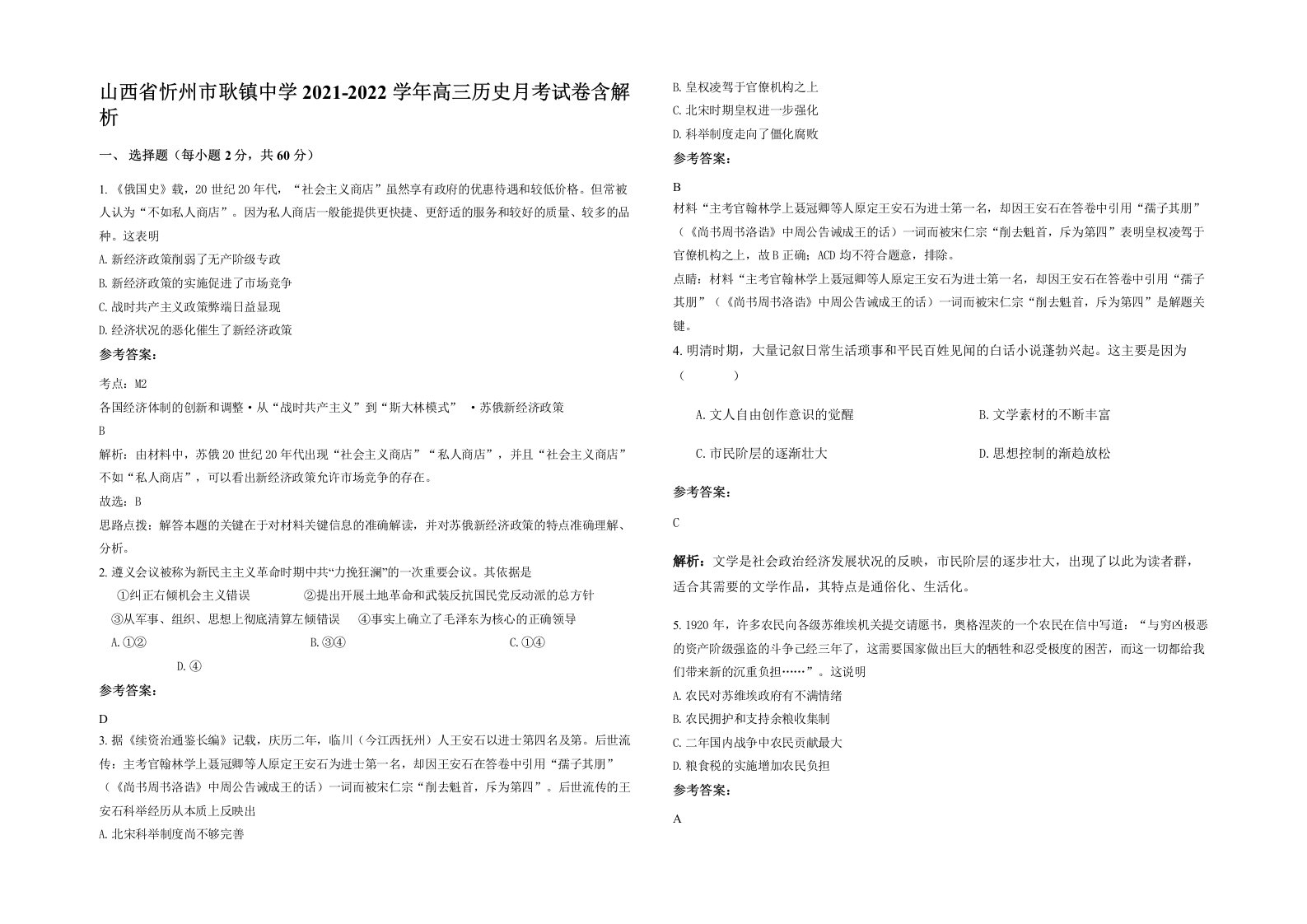 山西省忻州市耿镇中学2021-2022学年高三历史月考试卷含解析