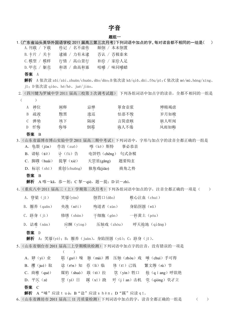 2011届高三月考、联考、模拟试题汇编字音