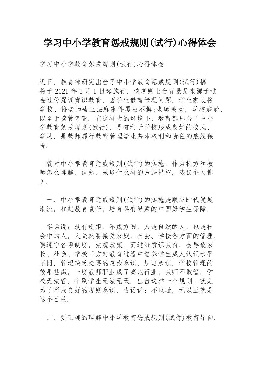 学习《中小学教育惩戒规则(试行)》心得体会