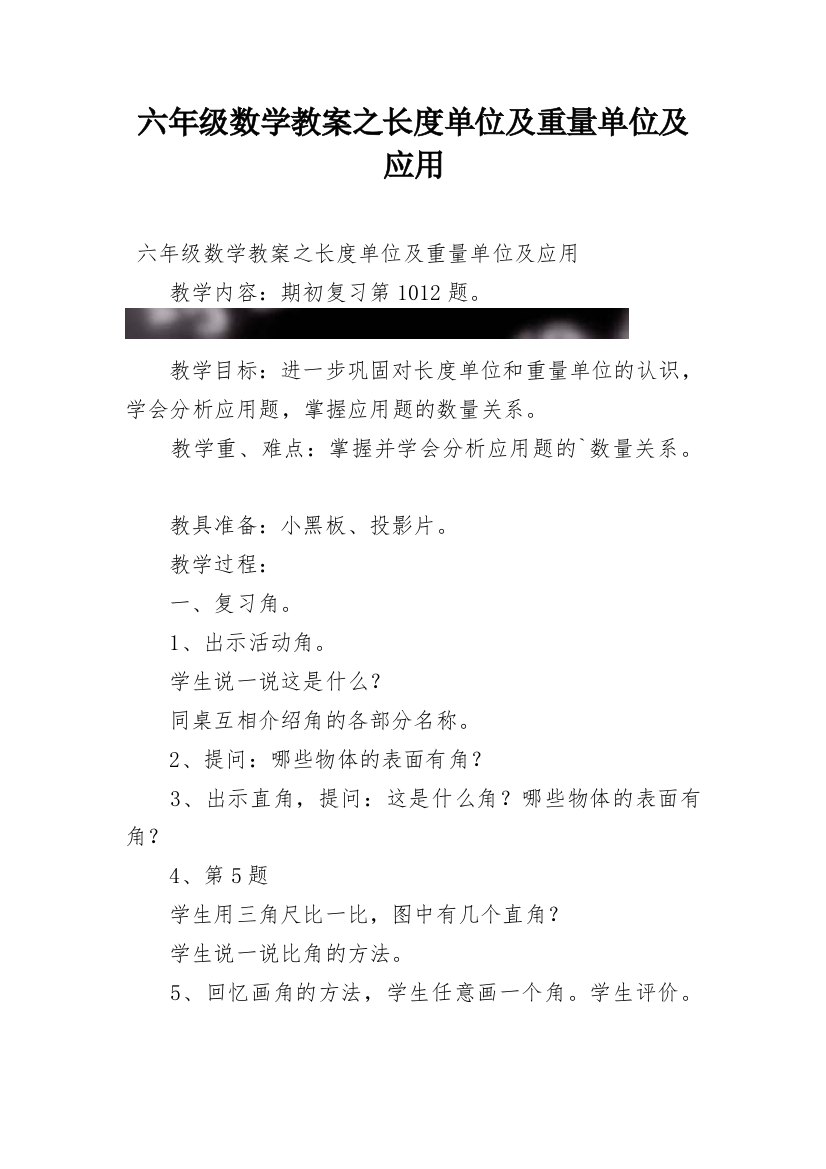 六年级数学教案之长度单位及重量单位及应用