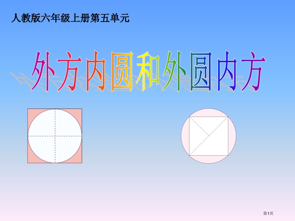 外圆内方外方内圆主题教育课件名师公开课一等奖省优质课赛课获奖课件