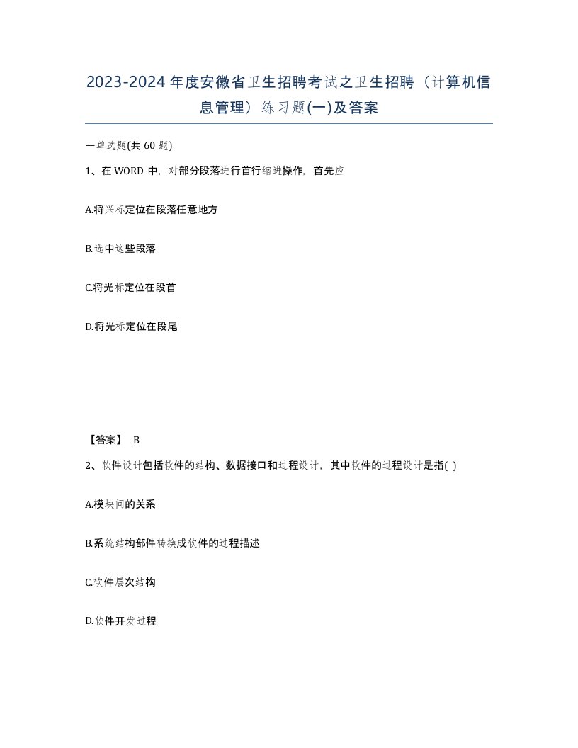 2023-2024年度安徽省卫生招聘考试之卫生招聘计算机信息管理练习题一及答案