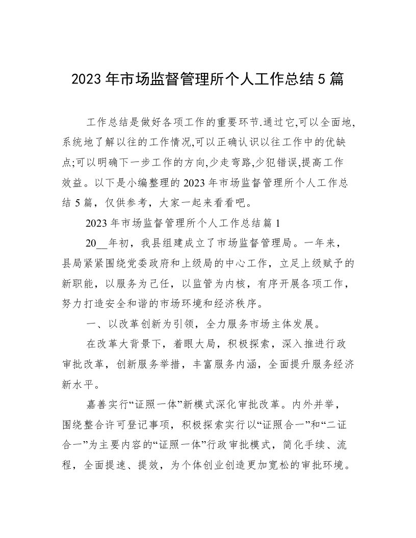 2023年市场监督管理所个人工作总结5篇