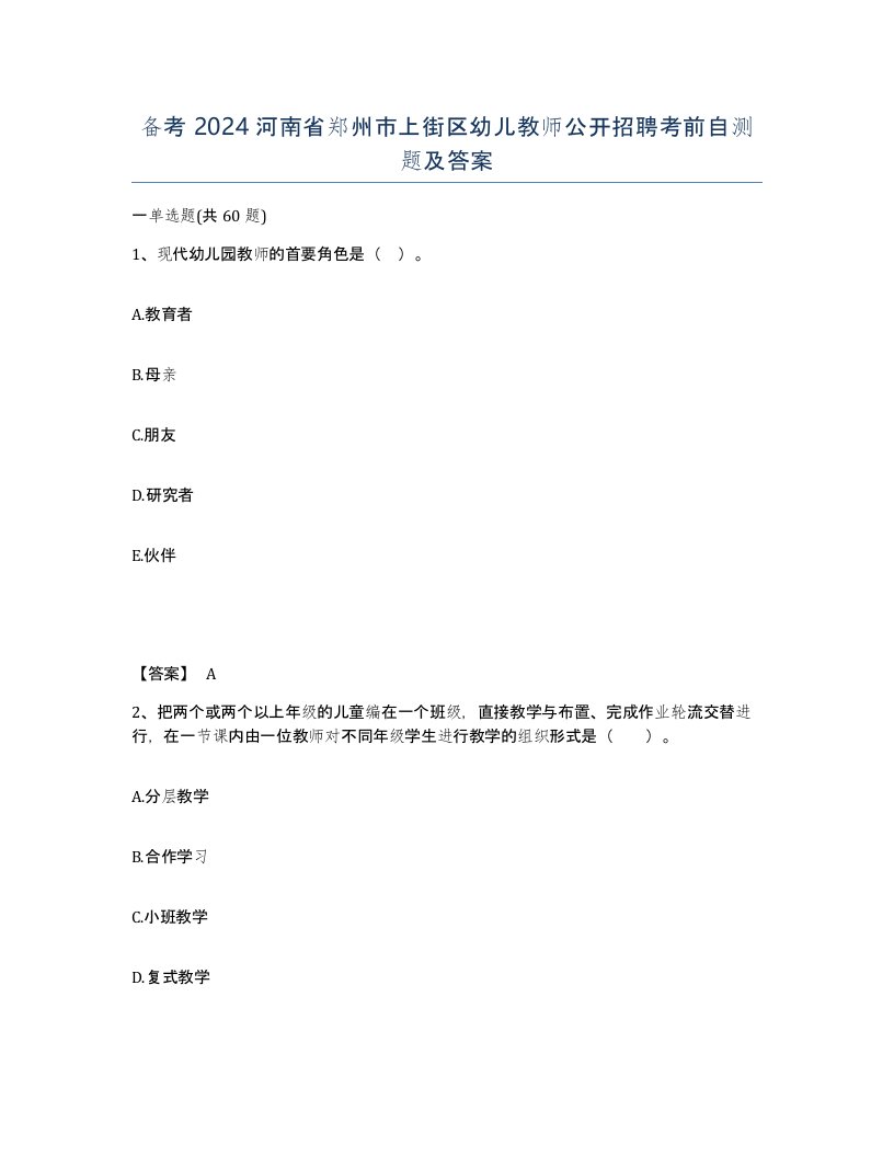 备考2024河南省郑州市上街区幼儿教师公开招聘考前自测题及答案