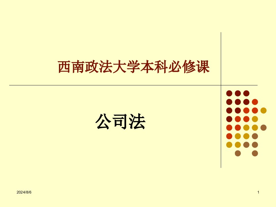 西南政法大学必修课