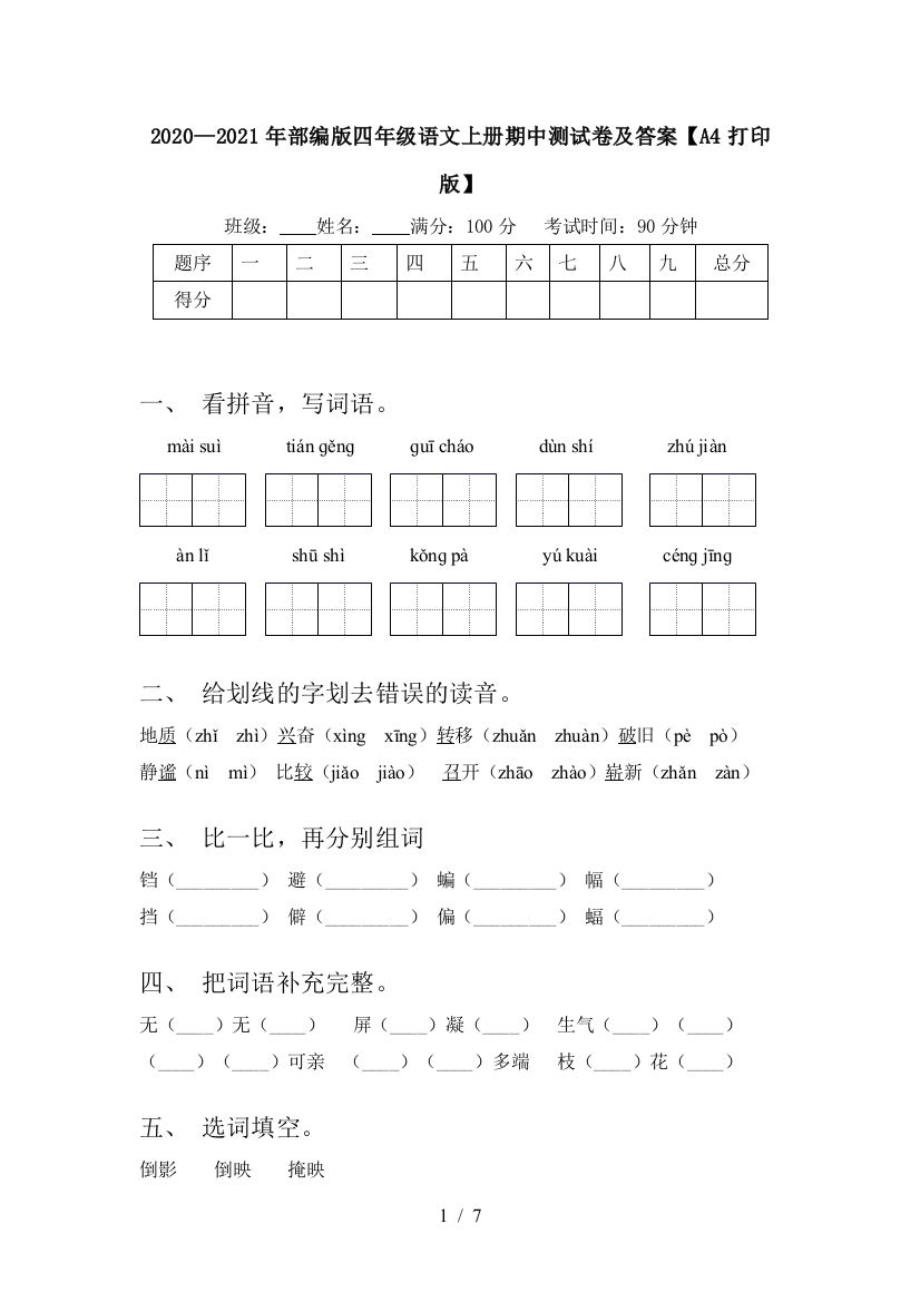 2020—2021年部编版四年级语文上册期中测试卷及答案【A4打印版】