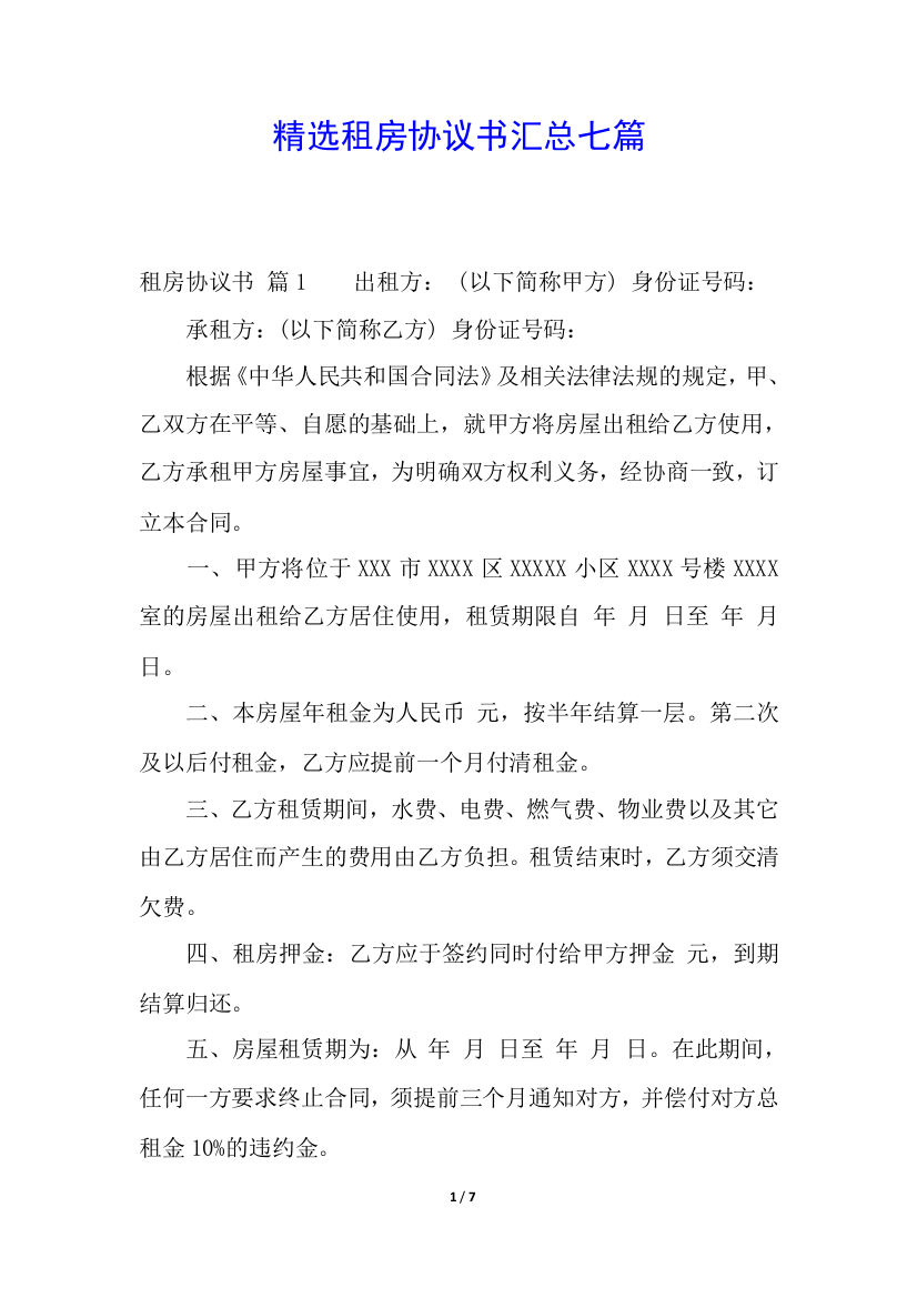 精选租房协议书汇总七篇