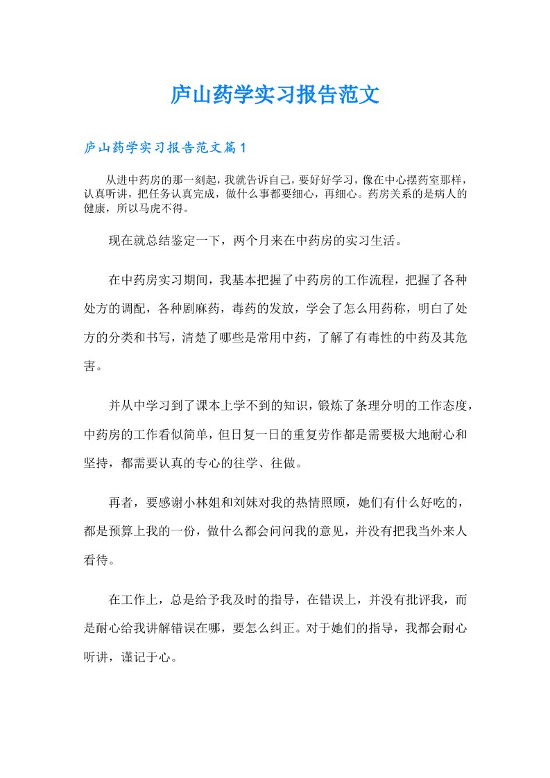 庐山药学实习报告范文