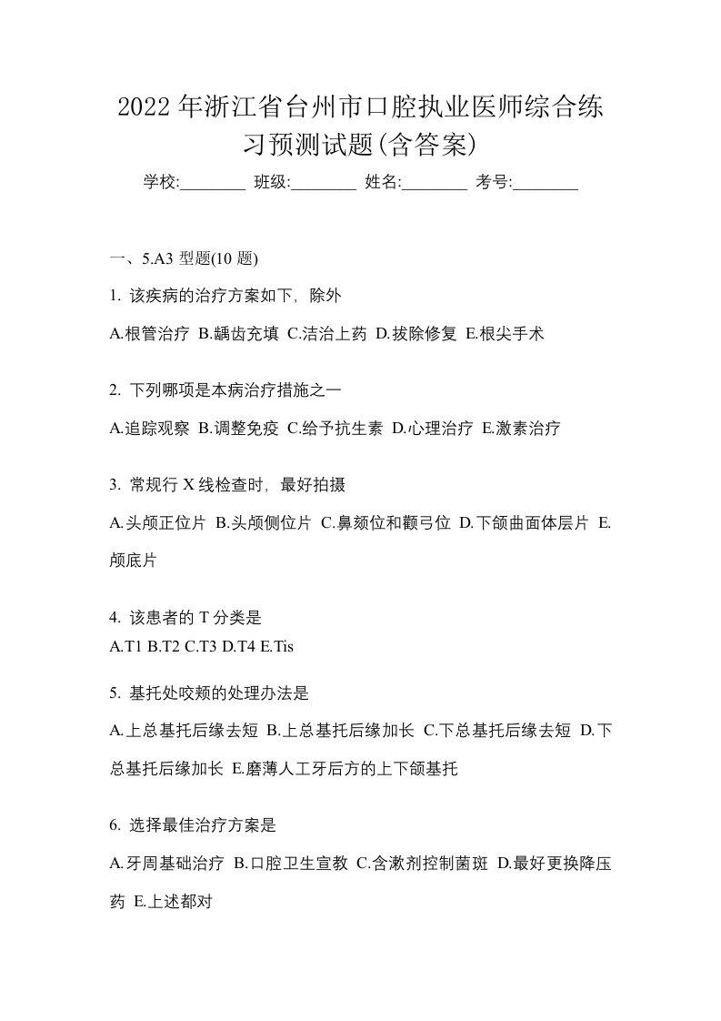 2022年浙江省台州市口腔执业医师综合练习预测试题含答案